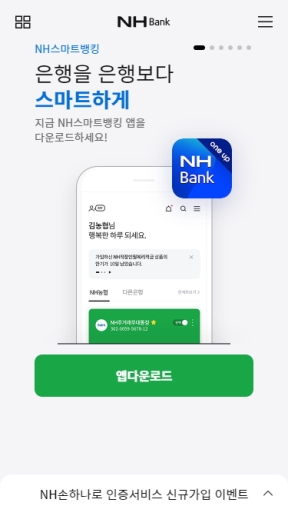 NHBank 개인 모바일 웹 인증 화면